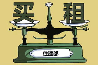 住建部擬立法實(shí)現(xiàn)租售同權(quán)，租房買房享同等待遇